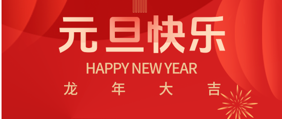 庆元旦•迎新年 | 爱特拉斯祝大家元旦快乐！