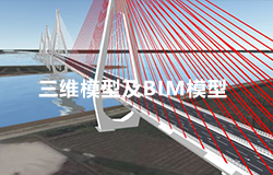 三维模型及BIM模型