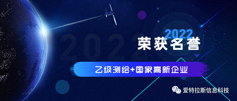 2022年度ATLAS资质荣誉——恭贺爱特拉斯荣获乙级测绘资质与国家高新企业证书！