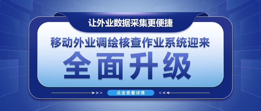 让外业数据采集更便捷--移动外业调绘核查作业系统迎来全面升级！