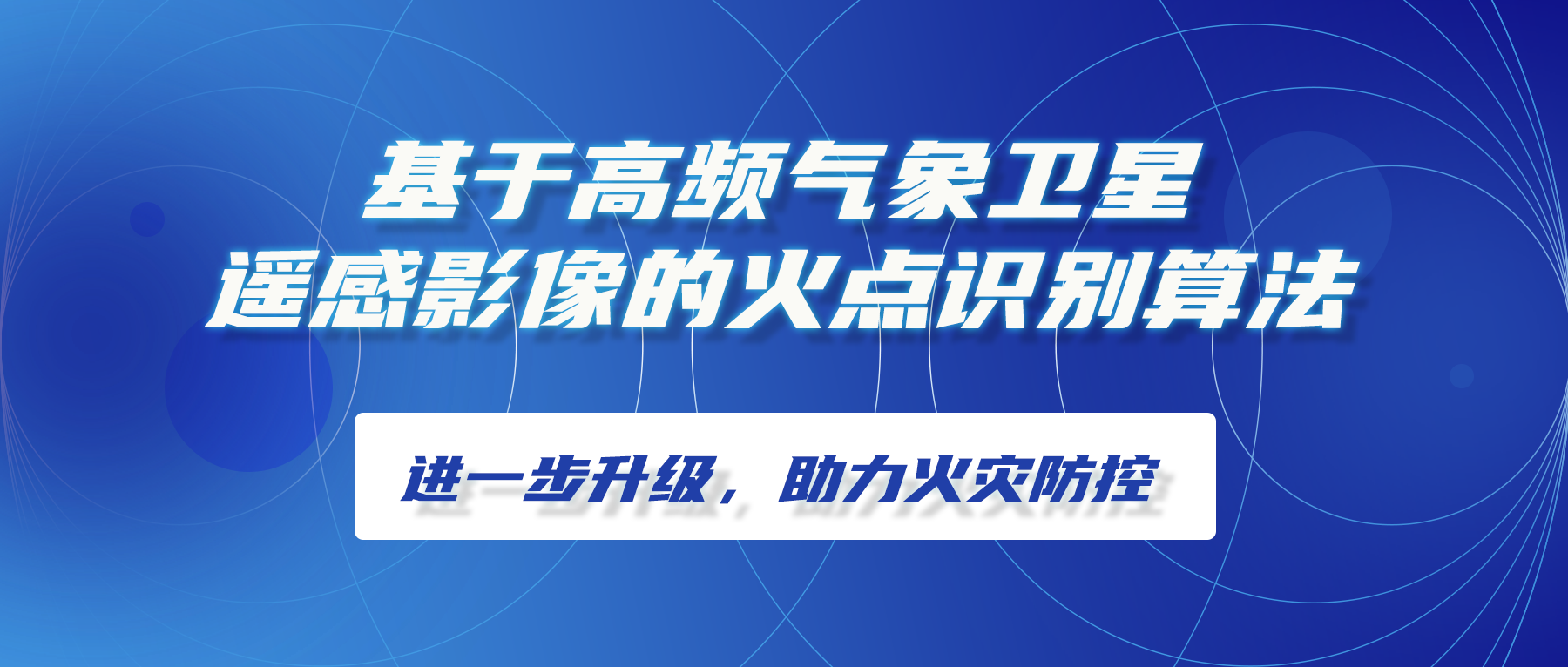 基于高频气象卫星遥感影像的火点识别算法进一步升级，助力火灾防控