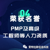 2022年度ATLAS资质荣誉——恭贺爱特拉斯再添PMP及高级工程师等人力资质！