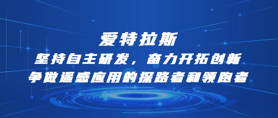 爱特拉斯—坚持自主研发，奋力开拓创新：争做遥感应用的探路者和领跑者